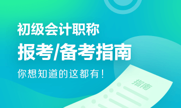 初级会计报考指南