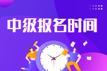 中级会计职称考试2022报名时间是多少号？