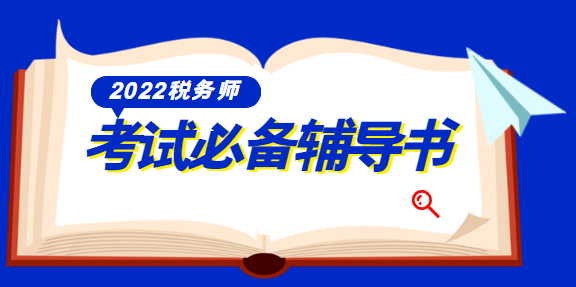 2022税务师辅导书资料