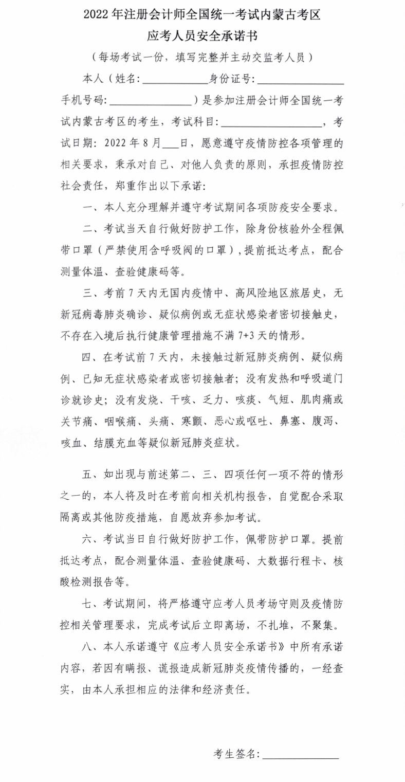 2022年注册会计师全国统一考试内蒙古考区应考人员安全承诺书