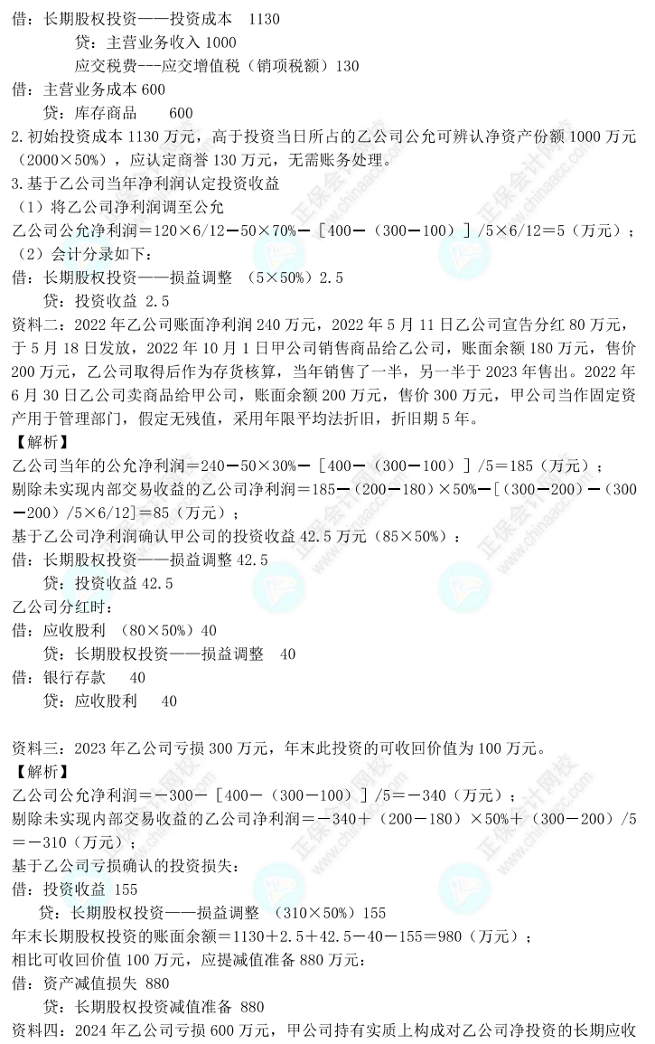 【答案下载】高志谦2022版中级会计实务母题——长期股权投资与金融工具