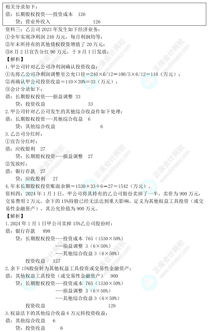 【答案下载】高志谦2022版中级会计实务母题——长期股权投资与金融工具