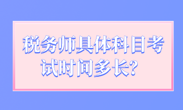 税务师具体科目考试时间多长？