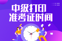 中级会计师准考证什么时间打印？