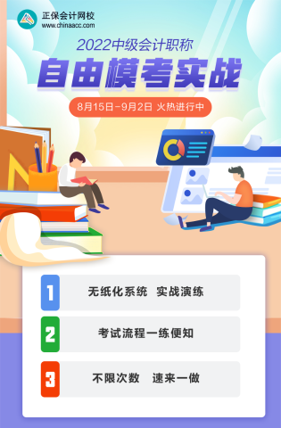 2022中级会计考前不知道做哪些题？自由模考刷起来！