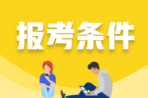 报考cpa需要什么学历吗？