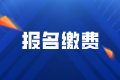 2024年兵团高级经济师报名缴费时间及费用