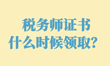 税务师证书 什么时候领取？