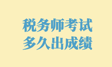 税务师考试 多久出成绩