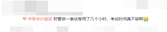 中级会计考试时间不够用 你该怎么办？