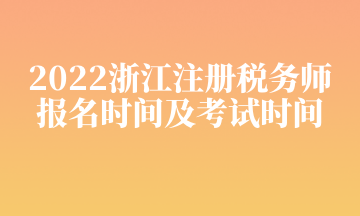 2022浙江注册税务师 报名时间及考试时间