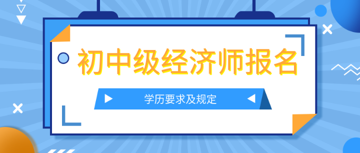 学历要求及规定
