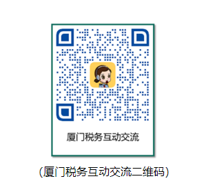 厦门税务互动交流二维码