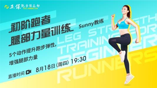 8月18日直播：正保跑步俱乐部初阶跑者腿部力量训练