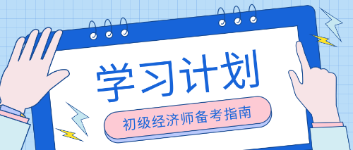 初级经济师2022年报考两科 只剩三个月怎么学？