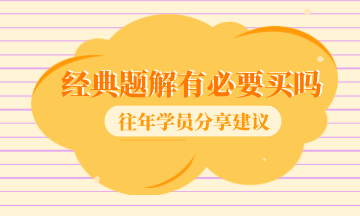经典题解有必要买吗