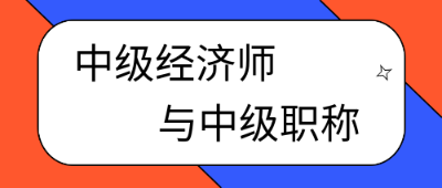 考过中级经济师就是中级职称了吗？
