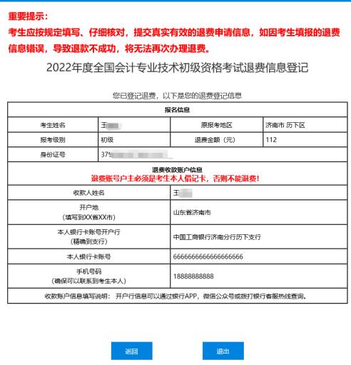 2022年会计初级资格考试停考地区退费信息登记操作指南