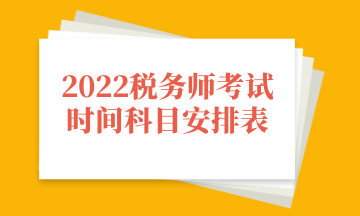 2022税务师考试时间科目安排表