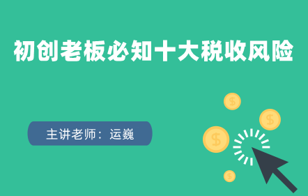 初创老板必知十大税收风险——教您如何防范