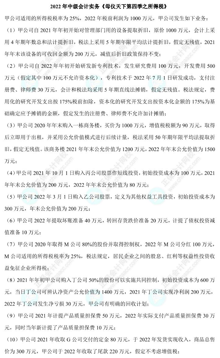 【答案下载】高志谦中级会计实务母题——所得税