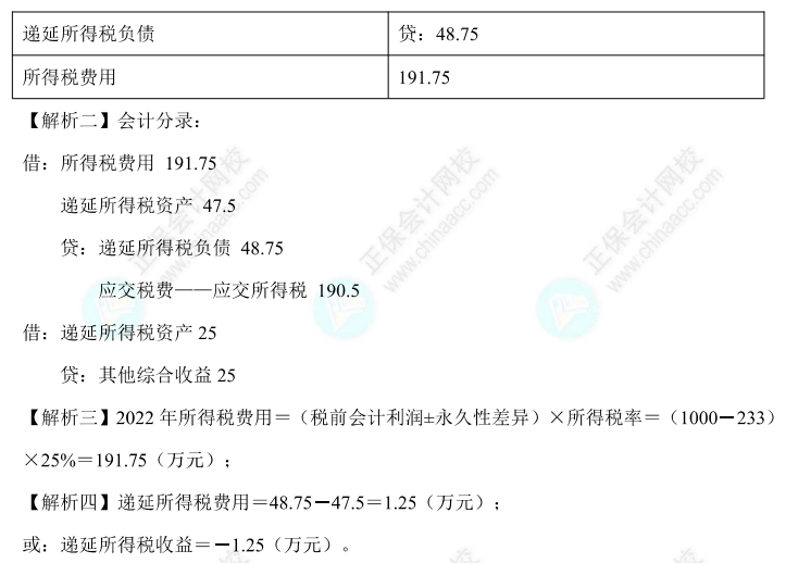 【答案下载】高志谦中级会计实务母题——所得税