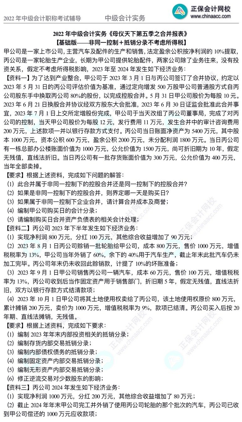 【题目】高志谦中级会计实务母题——合并报表