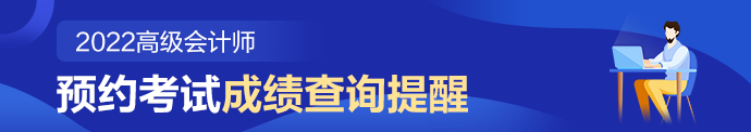 2022年高级会计师预约成绩查询提醒