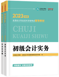2023初级会计新书预售进行中 预订4.5折起！优惠购书>