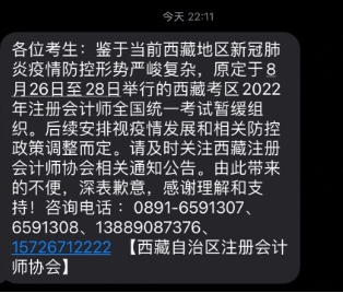 关于暂缓组织西藏考区2022年注册会计师全国统一考试的公告