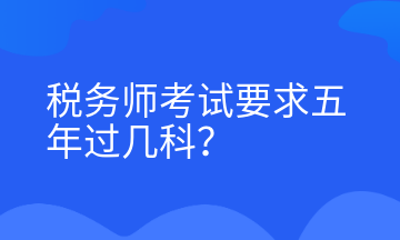 税务师考试要求五年过几科？