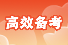 跨界小白如何备考注会？2023年注会备考攻略来啦！