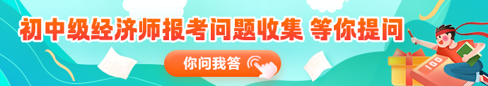 经济师问题收集