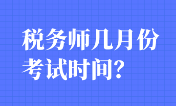 税务师几月份考试时间？