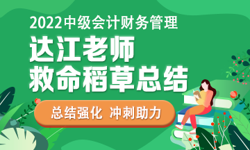 达江2小时直播讲解财管《最后冲刺8套卷》