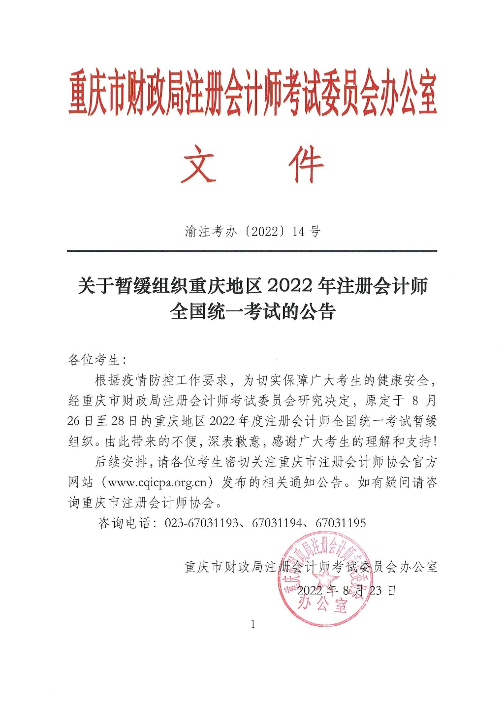 重庆注协:2022年注会考试暂缓组织