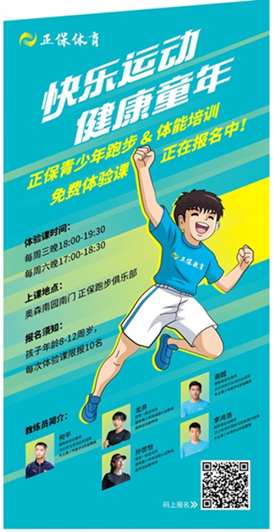 【正保体育】青少年跑步&体能培训免费体验课报名中