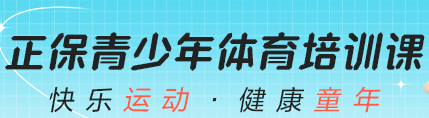 青少年体能&中考体育 开班啦！免费体验课 速来报名！