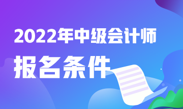 中级会计职称报考工作限怎么填？速看！