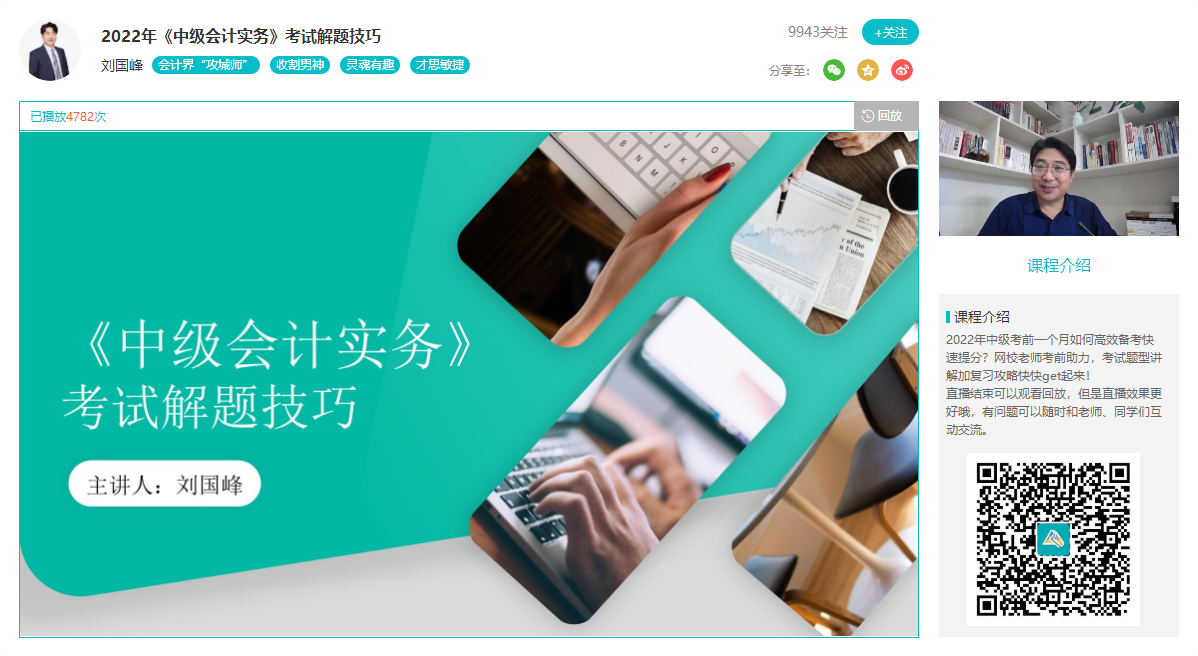 2022中级会计考前必看！刘国峰1小时分析中级会计实务解题技巧