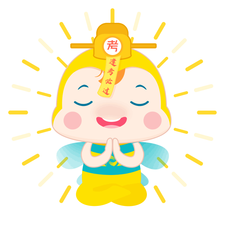 逢考必过