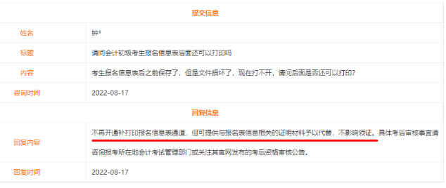 初级会计考试报名信息表是否还可以补打印？