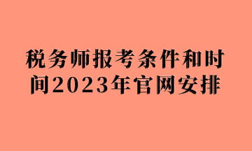 税务师报考条件和时间2023年官网安排