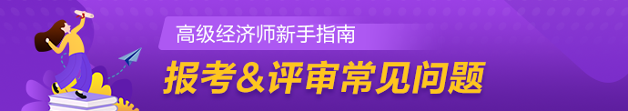 高级经济师报名&评审常见问题