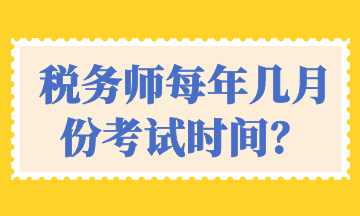 税务师每年几月份考试时间？