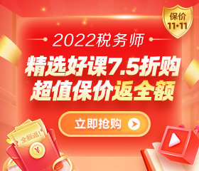 2022税务师好课限时7.5折