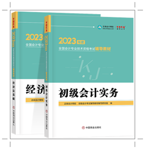 2023初级会计考试辅导教材 | 教材简介及常见问题解答