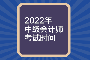 中级会计师考试时间及科目安排上海2022年