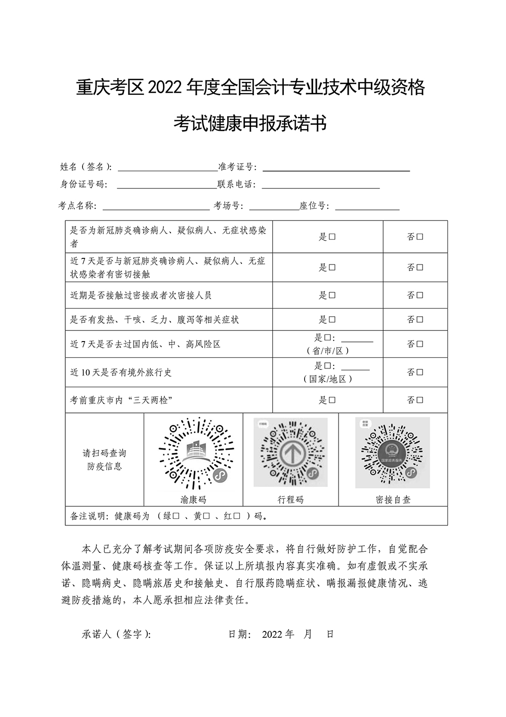 重庆考区公布2022年度中级会计资格考试疫情防控健康承诺书