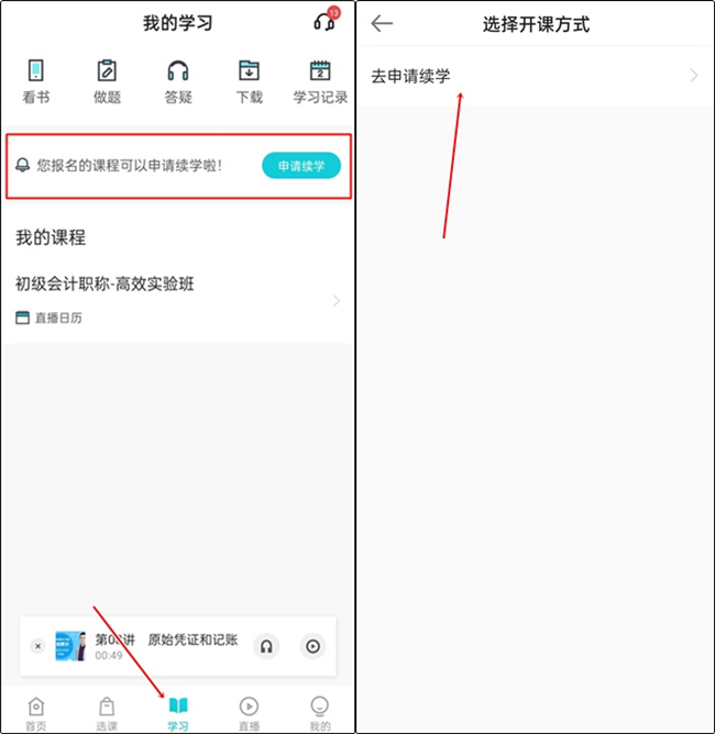 【续学申请】2022初级会计辅导课程续学申请流程（手机端）